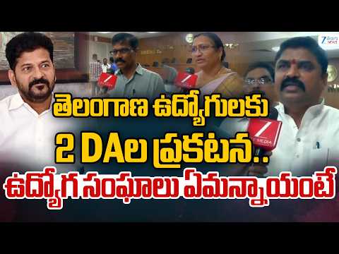 Telangana Govt DA News | తెలంగాణ ఉద్యోగులకు 2 DAల ప్రకటన..ఉద్యోగ సంఘాలు ఏమన్నాయంటే | ZEE Telugu News - ZEE24TELUGUNEWS