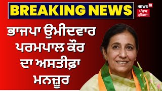 LIVE | BJP ਉਮੀਦਵਾਰ Parampal Kaur ਦਾ ਅਸਤੀਫ਼ਾ ਮਨਜ਼ੂਰ, ਪਰ... | VRS | Punjab Govt | News18 Punjab