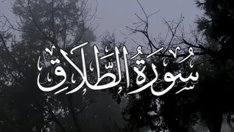 Surah At-Talaq | سورة الطلاق كاملة مكتوبة بصوت القارئ - شريف مصطفى-