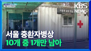 서울 중환자병상 10개 중 1개만 남아…“시립병원 6곳…