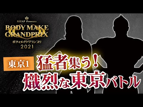 【東京①大会】RIZAPボディメイクグランプリ2021結果発表！
