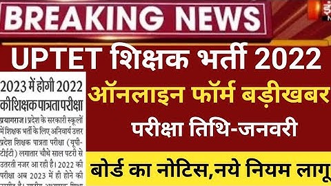 Uptet notification 2022/uptet exam 2022/uptet online form 2022/uptet exam date2022/uptet latest news