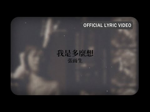 張雨生 Tom Chang -《我是多麼想》Official Lyric Video