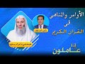 الأوامر والمناهى فى القرأن الكريم برنامج إنا عاملون فضيلة الشيخ الدكتور محمد حسان مع الدكتور محمد