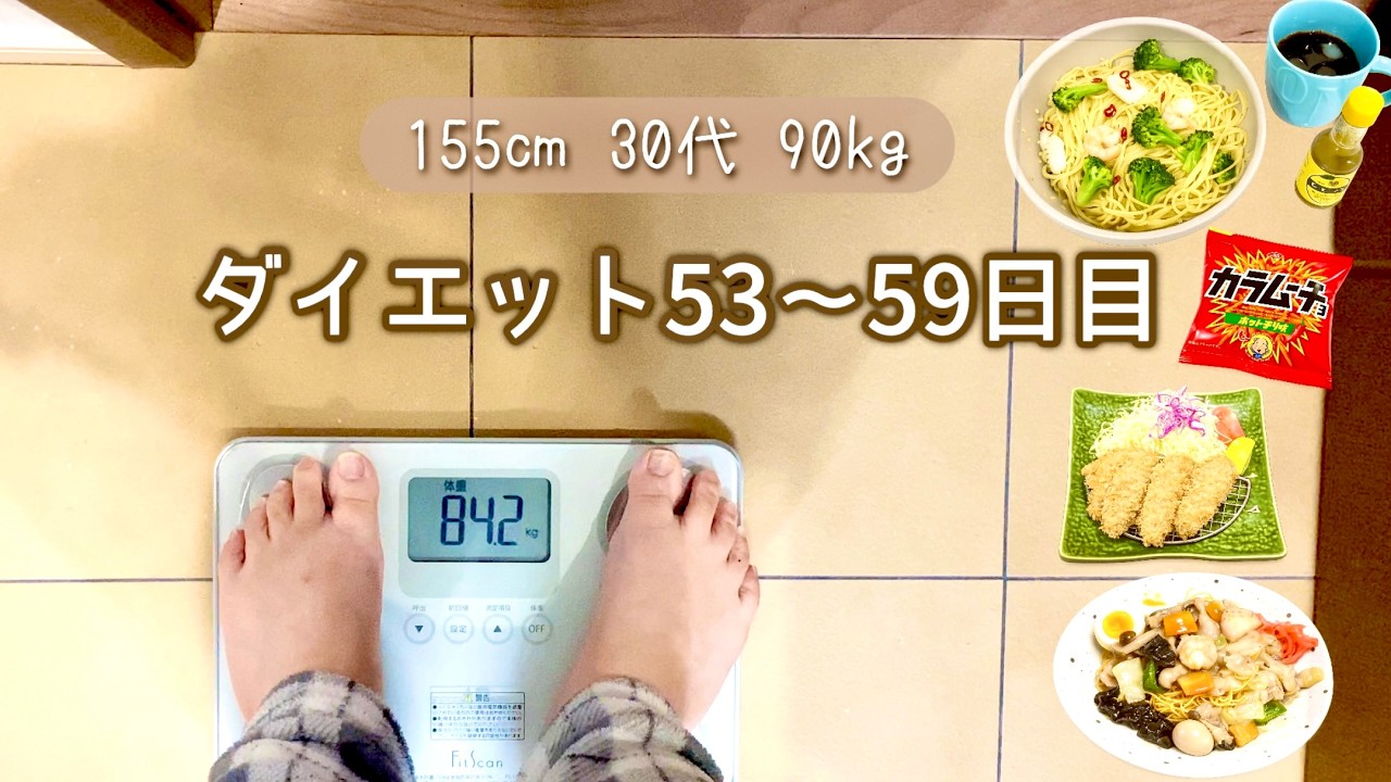 停滞中…やる気もモチベも下がって食べ過ぎてしまうダイエット記録｜中だるみ期｜継続は力なり✨【体重と食事記録のダイエット】