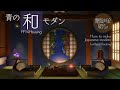 浮かせなしハウジング！青の和モダンの作り方《FF14ハウジング／和風》How to make Japanese modern room with gradation circle window.