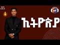 Mulugeta Takele ኢትዮጵያ Ethiopia Ethiopian Music 2026 Track 7 Official Lyrics Video 