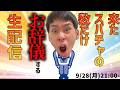 【新企画】来たスパチャの数だけお辞儀する生配信！