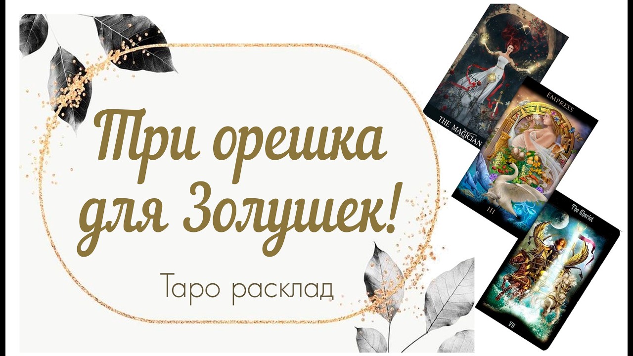 Три орешка для Золушек! 🐿️🌰🌰🌰💐🤴🧝‍♂️🐲😈🏰👑🚿🐣🕊️🌍♥️🎈🎁🎉 #таро #tarot #раскладтаро #судьба 