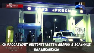 СК расследует обстоятельства аварии в больнице Владикавказа