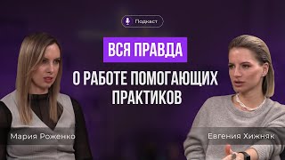 Вся правда о работе помогающих практиков в 2024 году. Евгения Хижняк и Мария Роженко