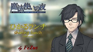 shining lunch ~ Hikaru Lunch ひかるランチ (2024 FeZus ver.) - Mahoutsukai no Yoru OST [Remake / Cover]