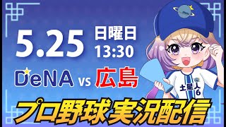 【横浜奪首】ベイスターズ vs カープ【安曇むぅ】