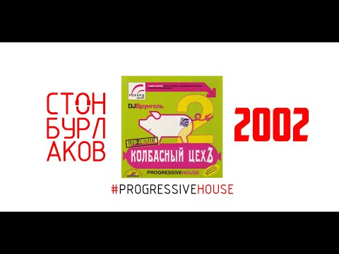 Видео: DJ Врунгель - Колбасный Цех 2 (2002 год)