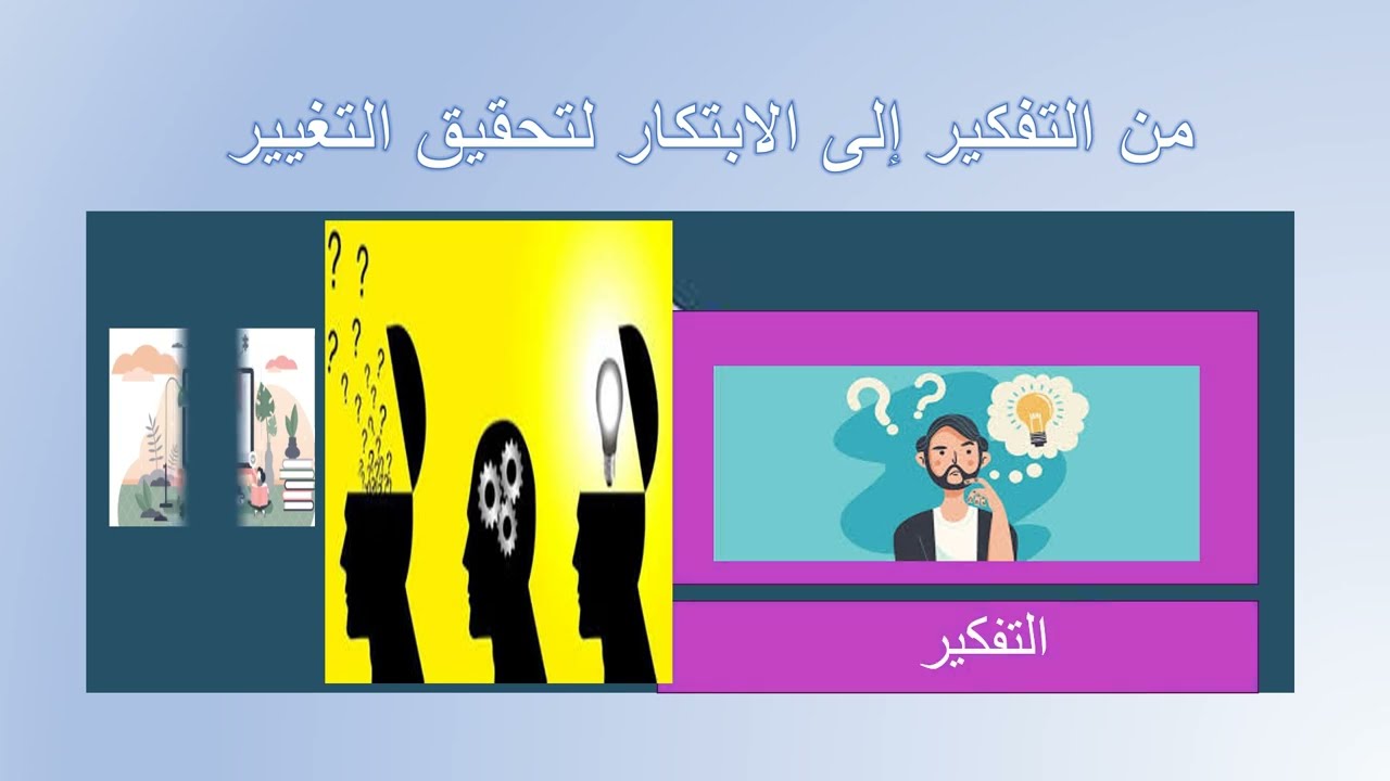 من التفكير إلى الابتكار لتحقيق التغيير