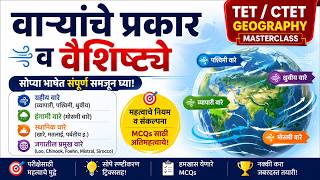 वाऱ्यांचे प्रकार व वैशिष्ट्ये | Types of Winds Explained | TET / CTET Geography Masterclass