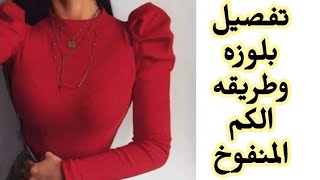 #تفصيل بلوزه بالكم المنفوخ من الاعلي أو الكم البامب باسهل طريقه للمبتدئين ٢٠٢١