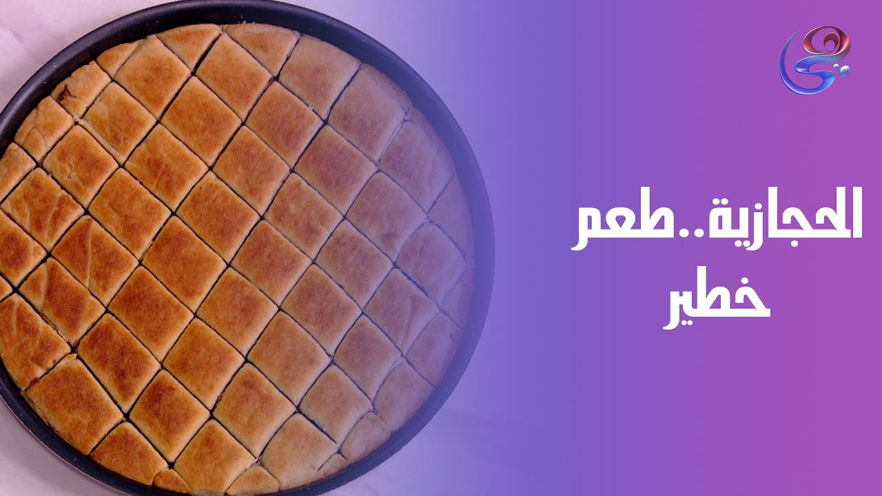 الحجازية على طريقة الشيف هاله فهمي… طعم خطير😍🔥