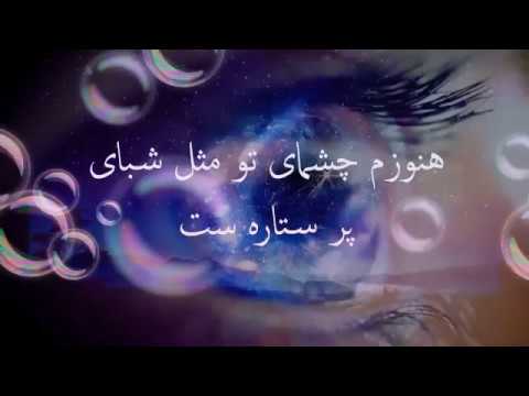 هنوز هم چشمای تو مثل شب های پر ستاره است
