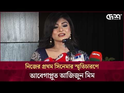 নিজের প্রথম সিনেমার স্মৃতিচারণে আবেগাপ্লুত আজিজুন মিম