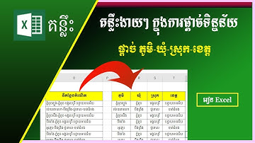 បំបែកទិន្នន័យដាក់ក្នុង Cell ផ្សេងគ្នា​ | Split data into different columns in Excel | រៀន Excel