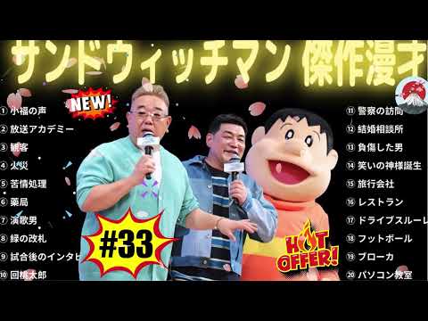 広告無し サンドウィッチマン 傑作漫才+コント #33睡眠用BGM作業用勉強用ドライブ概要欄タイムスタンプ有り最も魅力的な#33