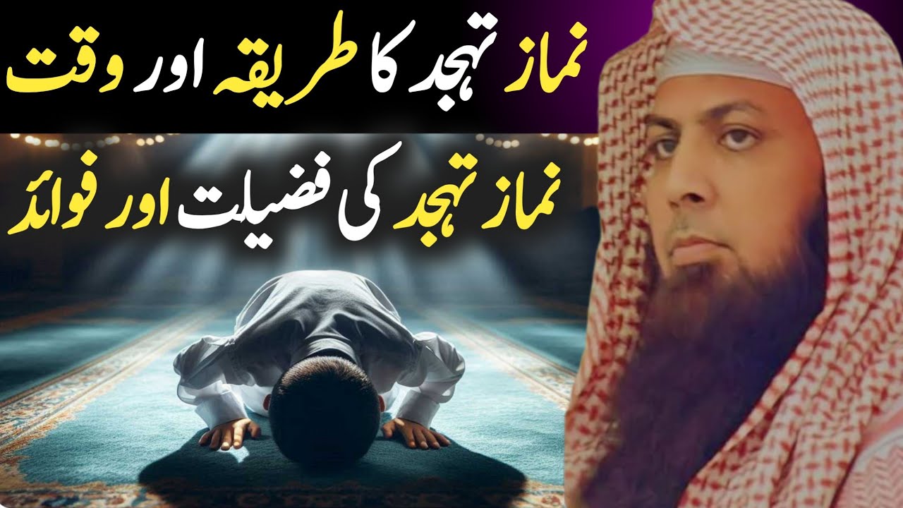 Qari sohaib Ahmed Meer muhammadi Topic namaz e tahajjud ki fazilat | namaz e tahajjat ka waqt