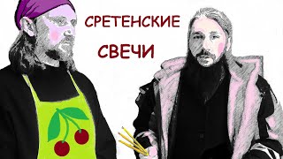 Сретенские свечи #Носовскиймонастырь