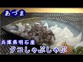 旨いもの家　あづま　旨い！兵庫県明石産のタコしゃぶ~Octopus Shabu Shabu from Akashi  Hyogo
