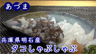 旨いもの家　あづま　旨い！兵庫県明石産のタコしゃぶ~Octopus Shabu Shabu from Akashi  Hyogo