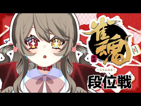 【 雀魂  /  段位戦  】　雀士２～　久しぶりの段位戦！いっぱい盛るぞ～～～！　【 烏羽やや / Vtuber 】