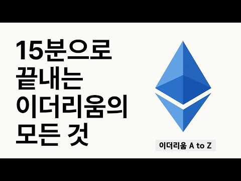 15분으로 끝내는 이더리움의 모든 것: (ICO 거품부터 ETF 승인까지, A to Z 완벽 가이드)