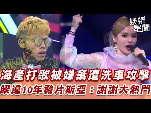 海產打歌被嫌棄遭洗車攻擊　睽違10年發片斯亞哽咽：謝謝大熱門｜綜藝大熱門｜三立娛樂星聞