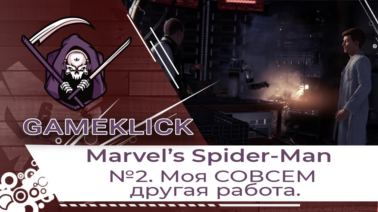 Прохождение Marvel’s Spider-Man №2: Моя Совсем другая работа