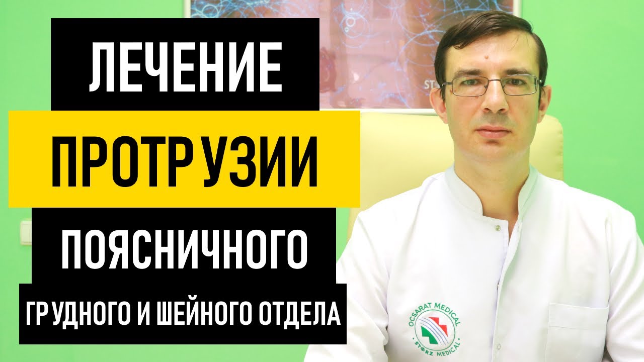 Лечение Протрузии Дисков поясничного, грудного и шейного отдела позвоночника