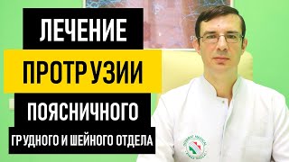 Лечение Протрузии Дисков поясничного, грудного и шейного отдела позвоночника