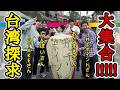 【超コラボ】美味い！楽しい！面白い！w台湾の魅力を全力で探求！