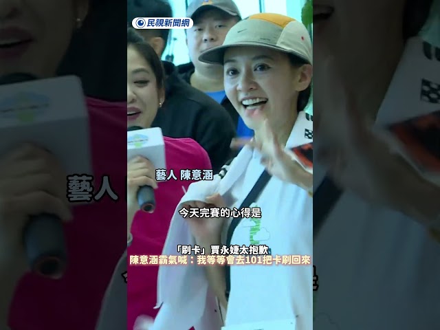「刷卡」賈永婕太抱歉　陳意涵霸氣喊：我等等會去101把卡刷回來｜民視新聞｜