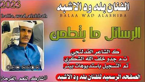 جديد 2023 الرسائل مابتطمن الفنان بله ود الاشبه بلة ودالاشبه 