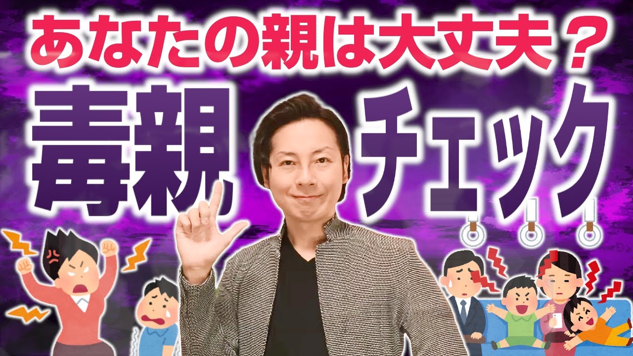 あなたの親は大丈夫？毒親チェック