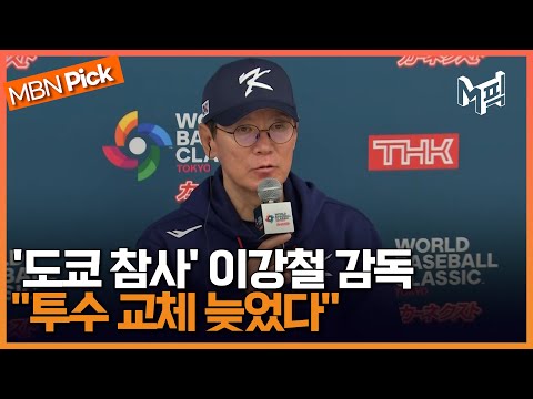&amp;quot;투수 교체 늦어…내 책임이다&amp;quot; 한일전 참패,  이강철 감독 기자회견-일문일답 [엠픽]