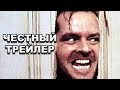 Честный трейлер | «Сияние» / Honest Trailers | The Shining [rus]