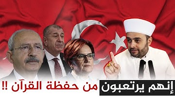 المعارضه في تركيا مرتعبة من حفظة القرآن الكريم !!