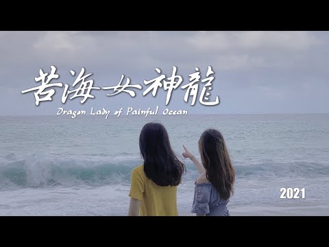 苦海女神龍 李翊君 | 花蓮歡唱99 | 4K | 2021