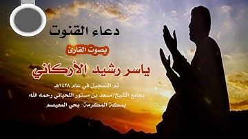 دعاء القنوت لعام 1438هـ القارئ ياسر رشيد الأركاني