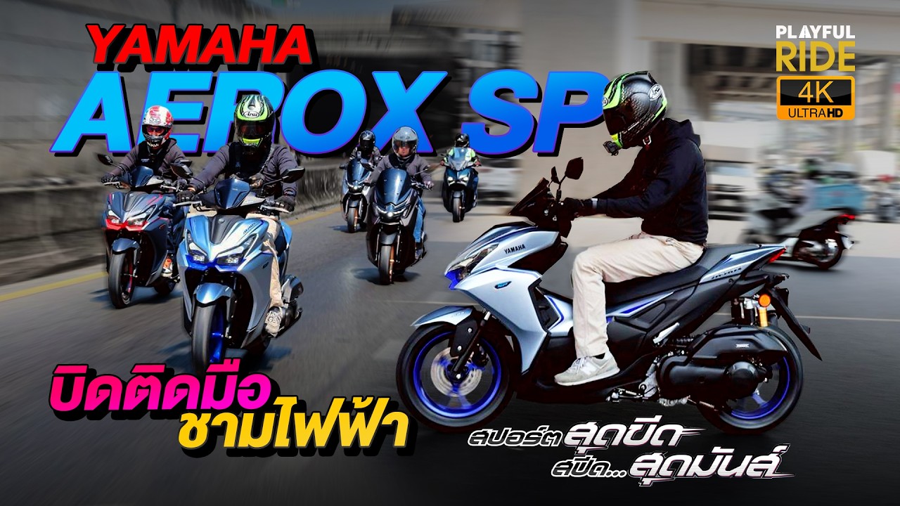 All New Yamaha AEROX SP รีวิวฟีลลิ่งชามไฟฟ้า YECVT บิดปุ๊บ พุ่งปั๊บ!