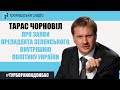 Тарас Чорновіл про заяви президента Володимира Зеленського