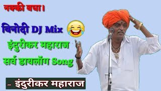 Indurikar maharaj dialogue song
#इंदुरीकरमहाराज
#indurikarmaharajcomedykirtan #nivruttimaharaj #indurikarmaharajkirtan
1 k लाइक।। ..............................