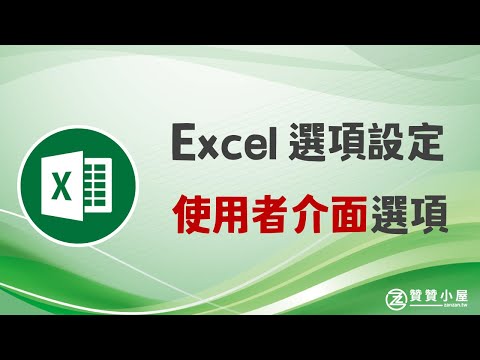 Excel選項設定介紹：使用者介面選項