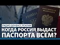 LIVE | Лишать гражданства Украины за российский паспорт? | Радио Донбасс.Реалии